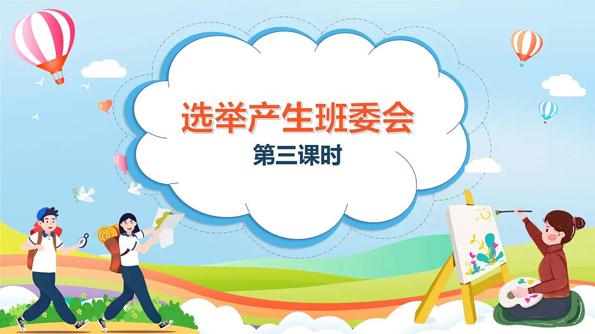 第4课《选举产生班委会》第三课时（课件）- 五年级道德与法治上册（部编版）第1页