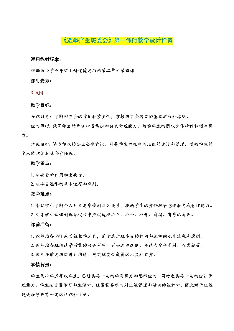 第4课《选举产生班委会》第三课时（教学设计）- 五年级道德与法治上册（部编版）第1页