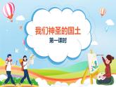 第6课《我们神圣的国土》第一课时（课件+教案）- 统编版道德与法治五年级上册