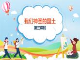 第6课《我们神圣的国土》第三课时（课件+教案）- 统编版道德与法治五年级上册