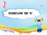 第7課《中華民族一家親》第三課時(shí)（課件+教案）- 統(tǒng)編版道德與法治五年級(jí)上冊(cè)