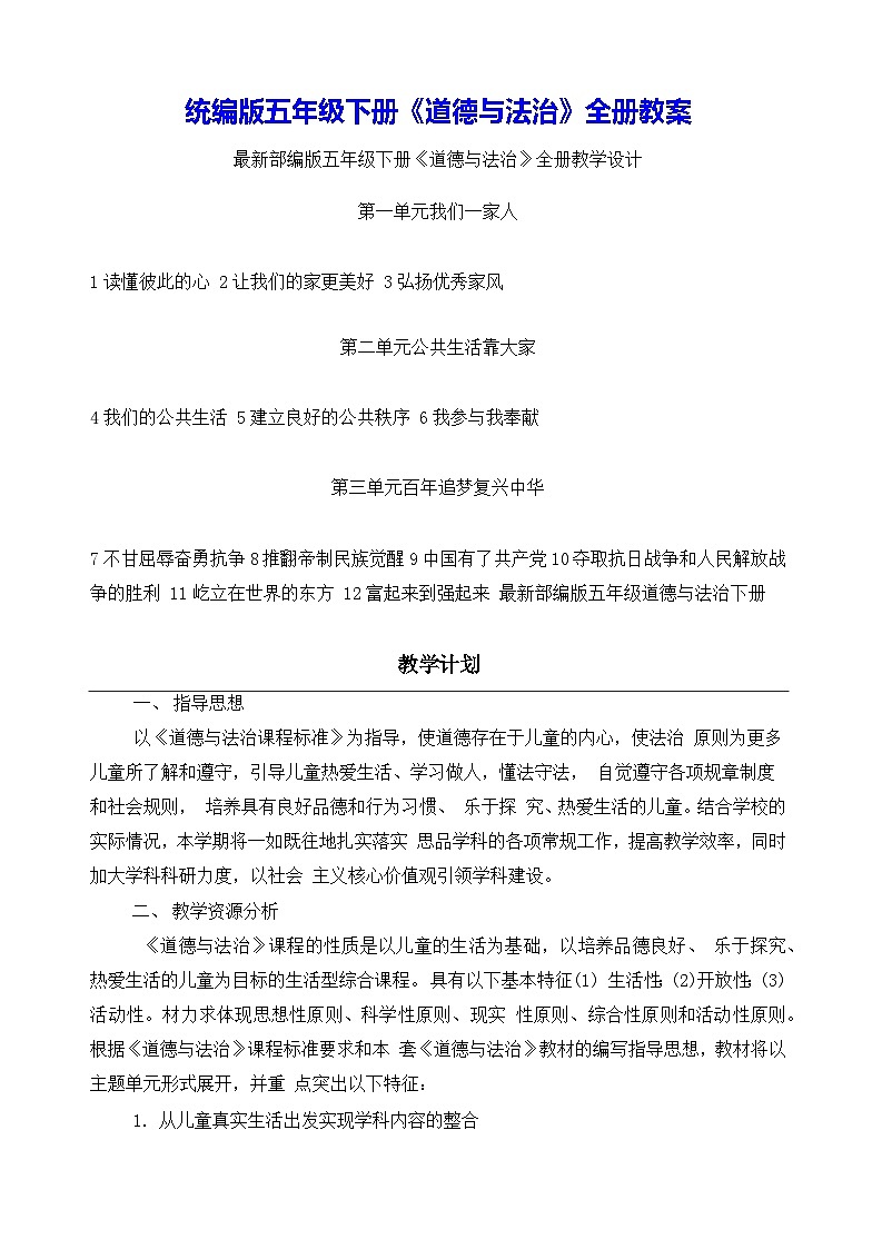 统编版五年级下册《道德与法治》全册教案（含教学计划）第1页