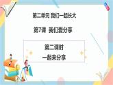 【2025春 新教材】統(tǒng)編版 一年級下冊道德與法治 第7課《我們愛分享》（第二課時）PPT教學(xué)課件+教案教學(xué)設(shè)計+素材