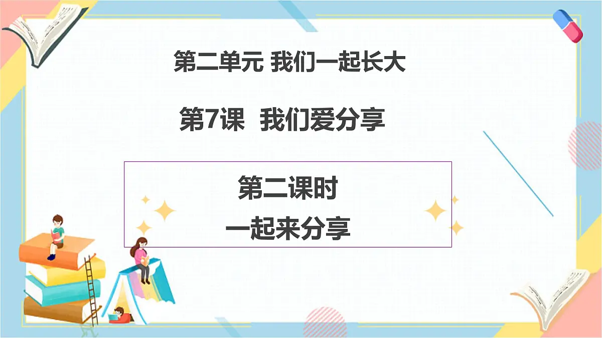 【2025春 新教材】统编版 一年级下册道德与法治 第7课《我们爱分享》（第二课时）教学课件第1页