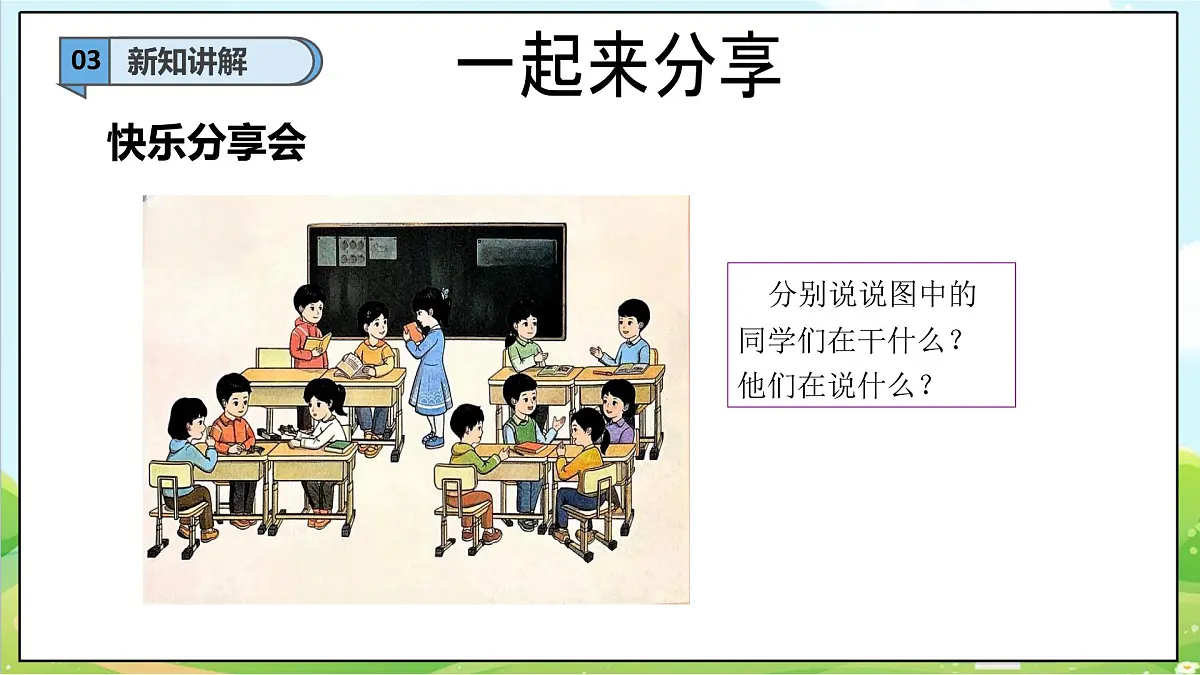 【2025春 新教材】统编版 一年级下册道德与法治 第7课《我们爱分享》（第二课时）教学课件第7页