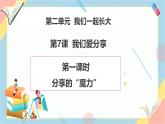 【2025春 新教材】統(tǒng)編版 一年級下冊道德與法治 第7課《我們愛分享》（第一課時）PPT教學(xué)課件+教案教學(xué)設(shè)計+素材