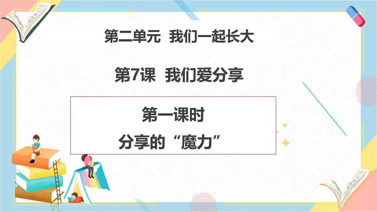 【2025春 新教材】统编版 一年级下册道德与法治 第7课《我们爱分享》（第一课时）教学课件第1页