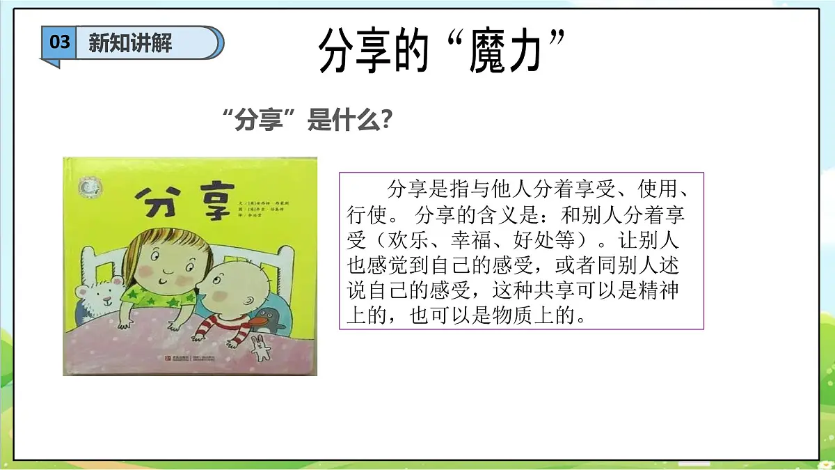 【2025春 新教材】统编版 一年级下册道德与法治 第7课《我们爱分享》（第一课时）教学课件第6页