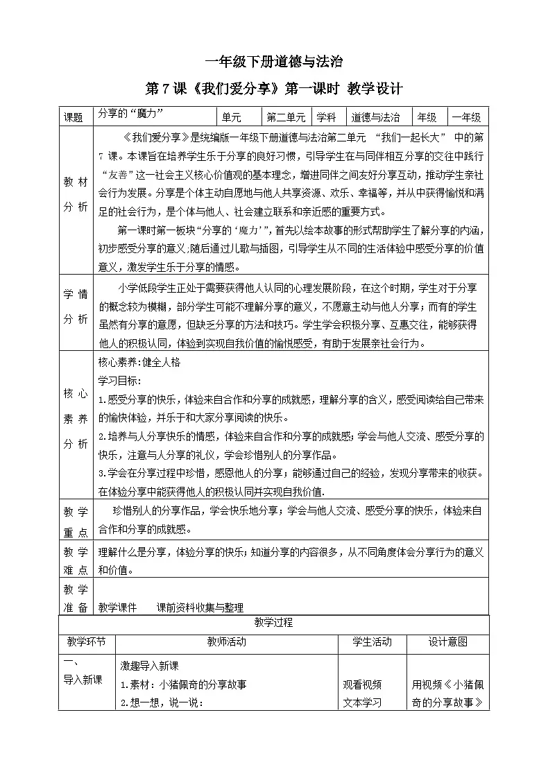 【2025春 新教材】统编版 一年级下册道德与法治 第7课《我们爱分享》（第一课时）教案教学设计第1页