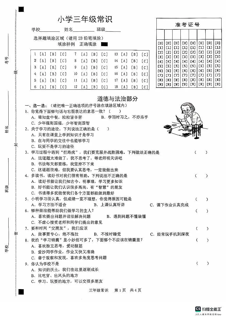 山东省菏泽市牡丹区2024-2025学年三年级上学期11月期中道德与法治试题第1页