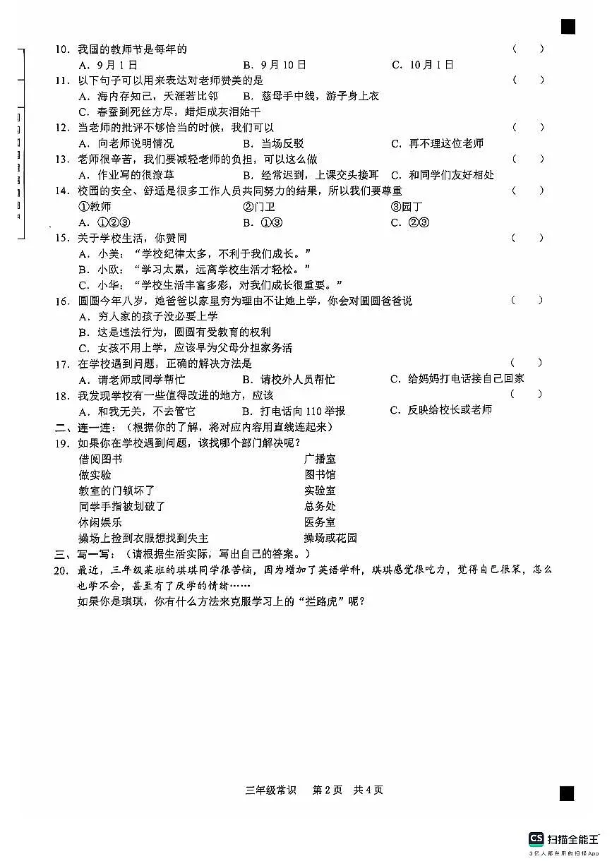 山东省菏泽市牡丹区2024-2025学年三年级上学期11月期中道德与法治试题第2页