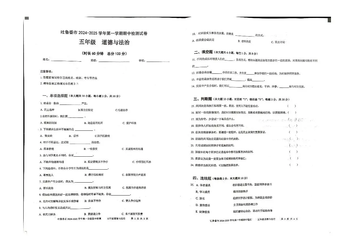 新疆维吾尔自治区吐鲁番市2024-2025学年五年级上学期11月期中道德与法治试题第1页