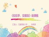 6拉拉手，交朋友 第一課時(shí) 說(shuō)課課件-2024-2025學(xué)年道德與法治一年級(jí)上冊(cè)統(tǒng)編版