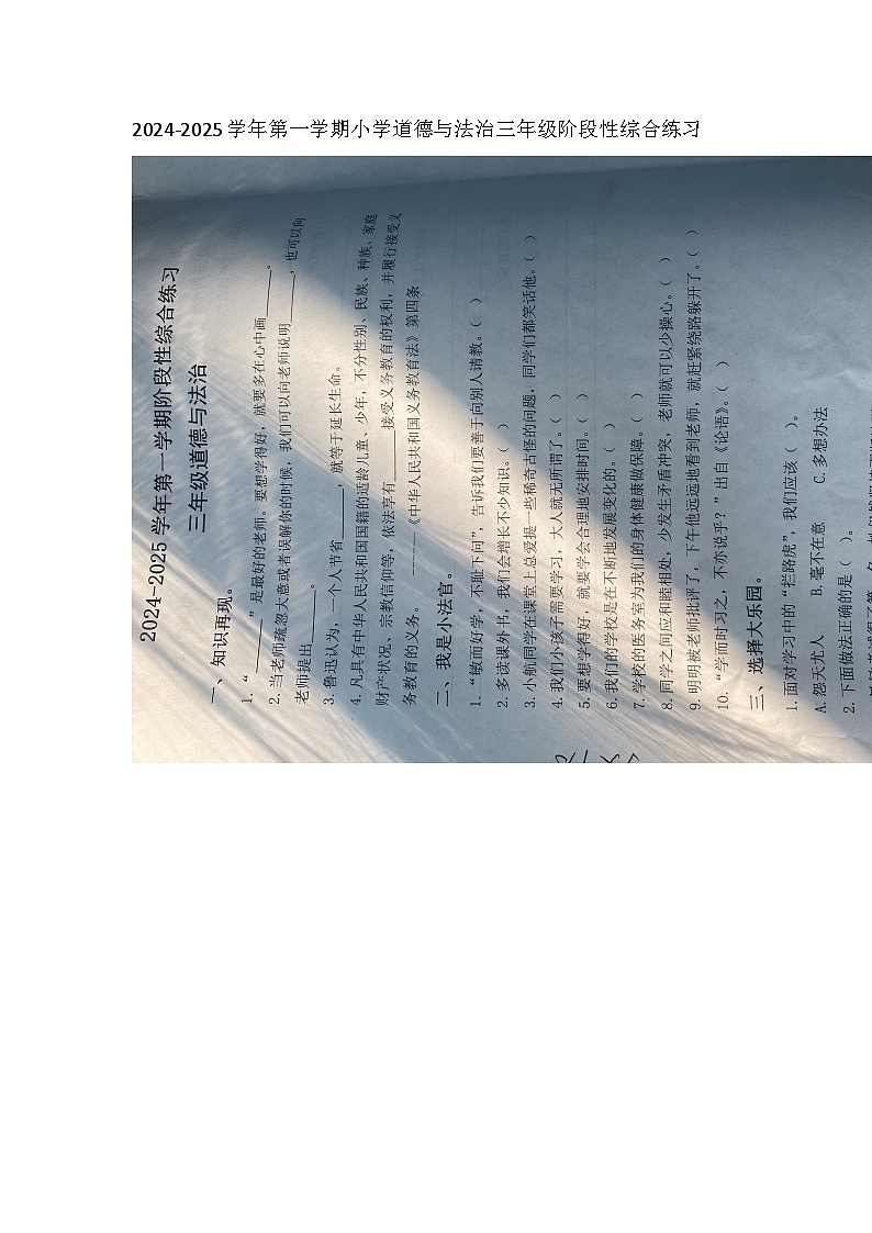 山东省滨州市惠民县2024-2025学年三年级上学期11月期中道德与法治试题第1页