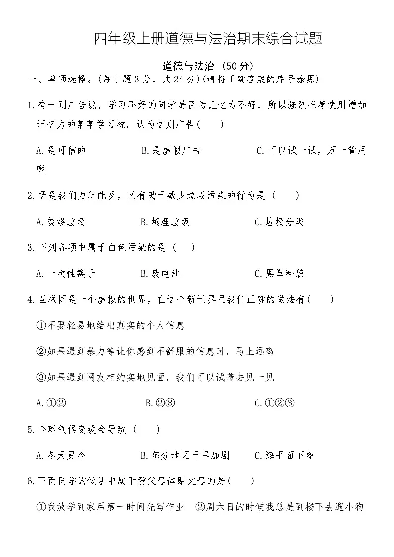 四年级上册道德与法治期末综合试题第1页