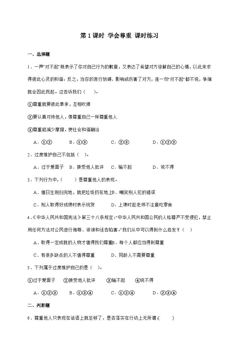 统编版六年级道德与法治下册第1课时 学会尊重 课时练习（含答案）第1页