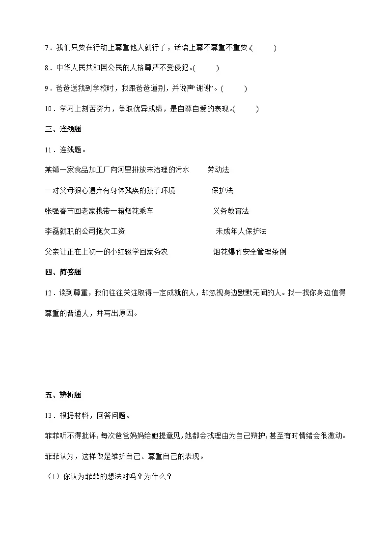 统编版六年级道德与法治下册第1课时 学会尊重 课时练习（含答案）第2页