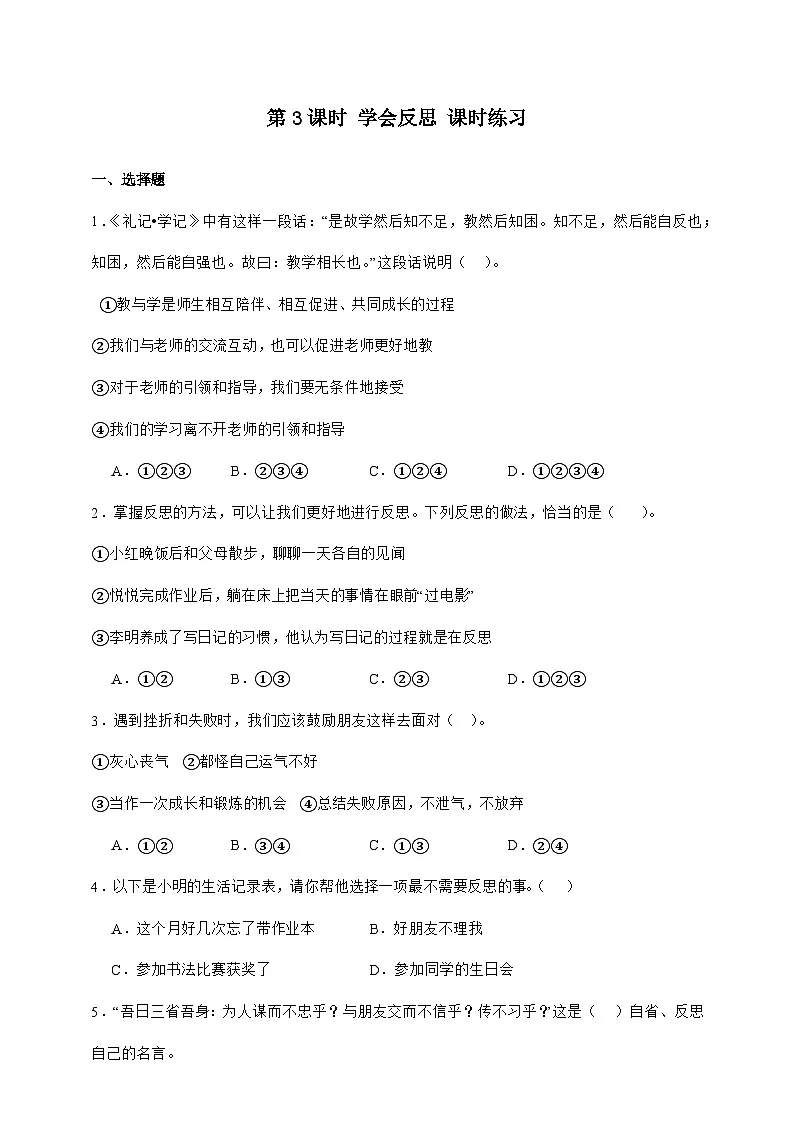 统编版六年级道德与法治下册第3课时 学会反思 课时练习（含答案）第1页