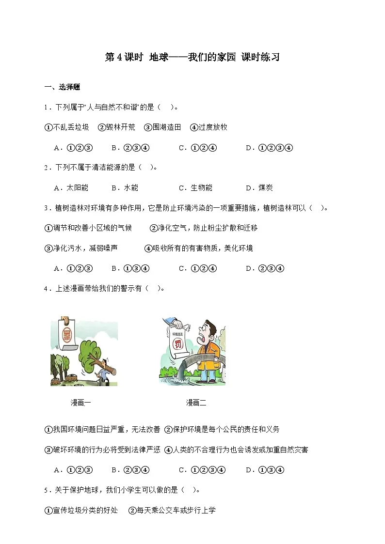 统编版六年级道德与法治下册第4课时 地球——我们的家园 课时练习（含答案）第1页