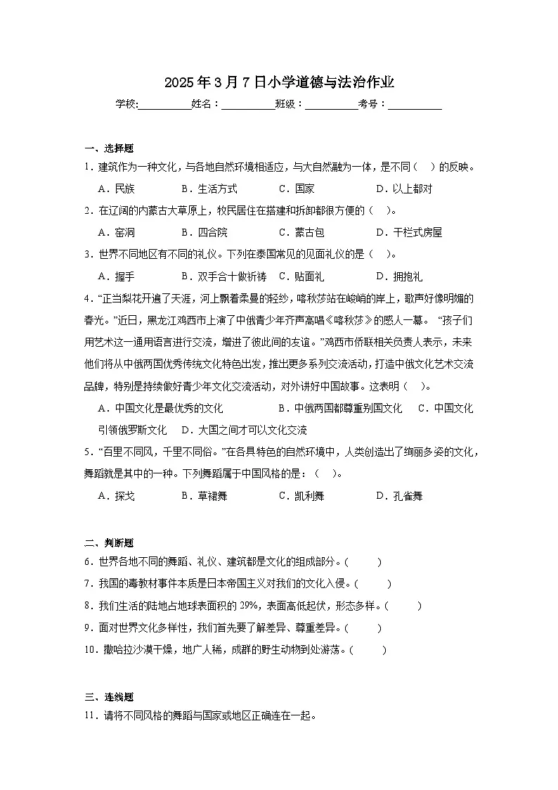 统编版六年级道德与法治下册第7课时 多元文化 多样魅力 课时练习（含答案）第1页