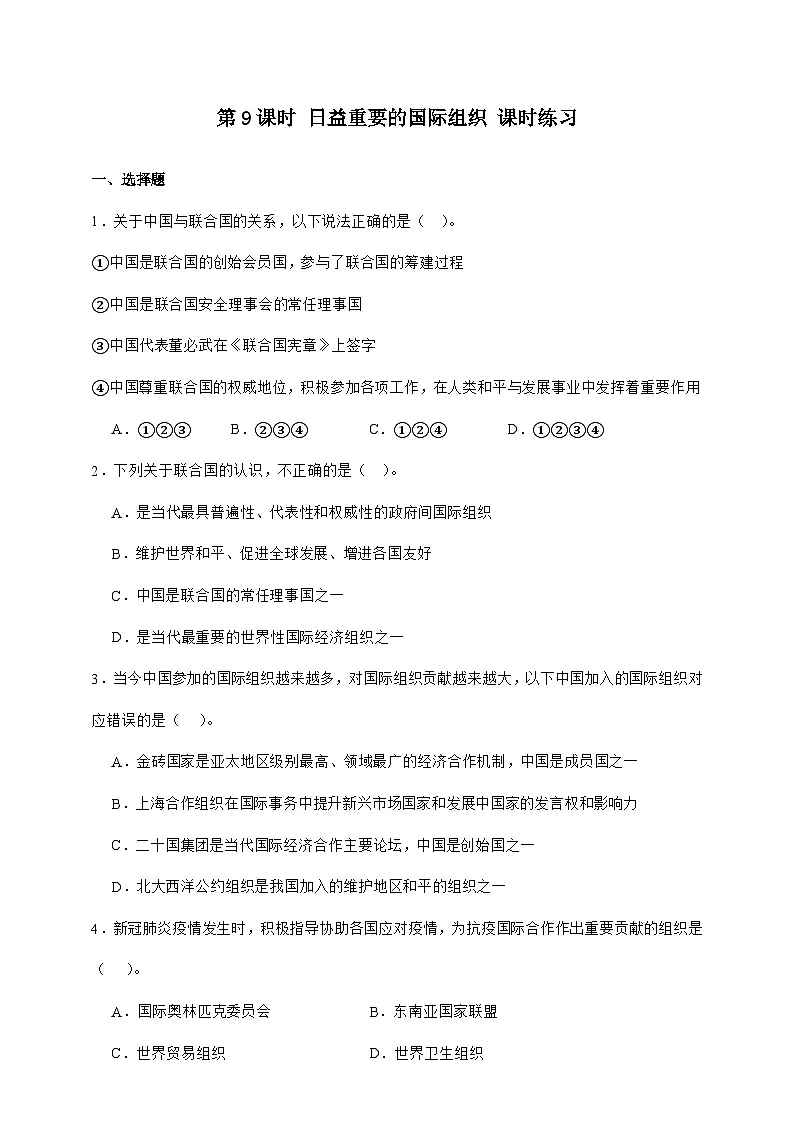 统编版六年级道德与法治下册第9课时 日益重要的国际组织 课时练习（含答案）第1页