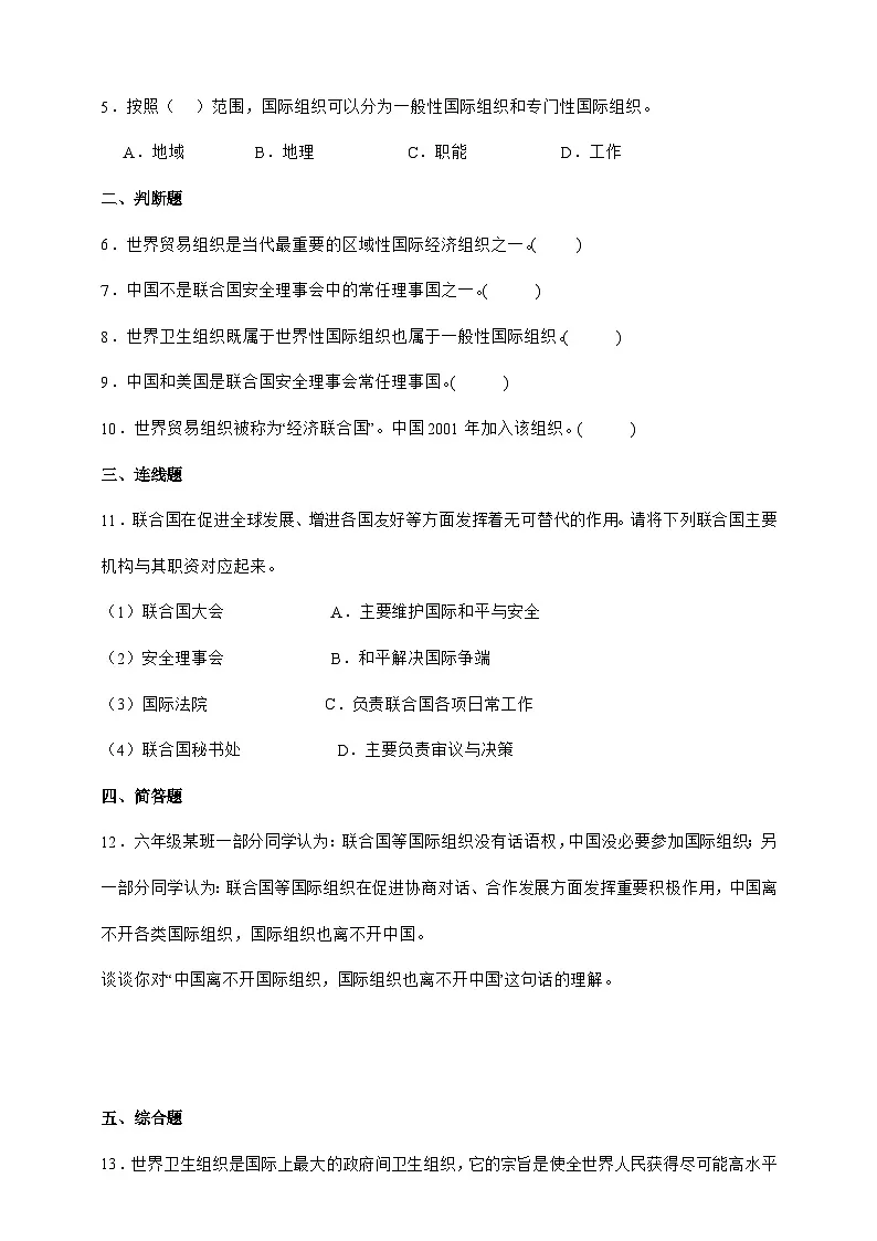统编版六年级道德与法治下册第9课时 日益重要的国际组织 课时练习（含答案）第2页