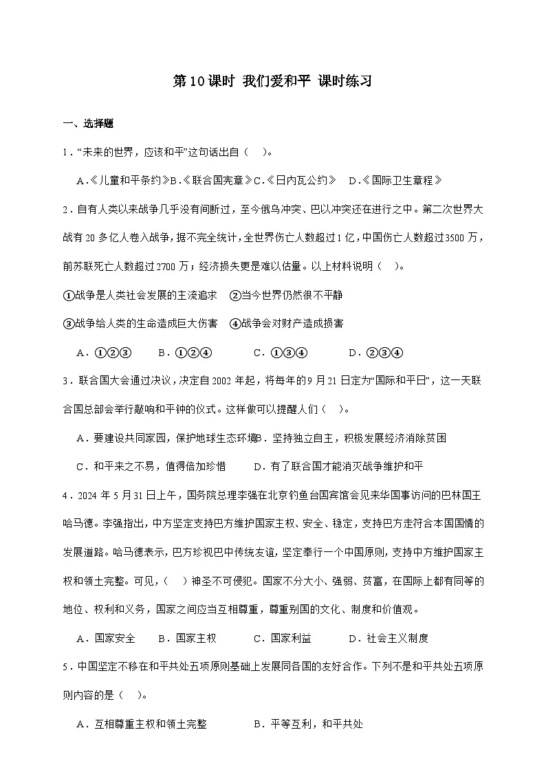 统编版六年级道德与法治下册第10课时 我们爱和平 课时练习（含答案）第1页