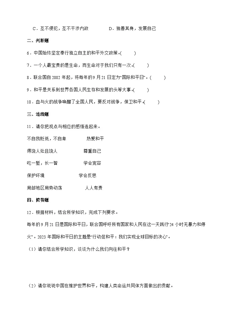统编版六年级道德与法治下册第10课时 我们爱和平 课时练习（含答案）第2页