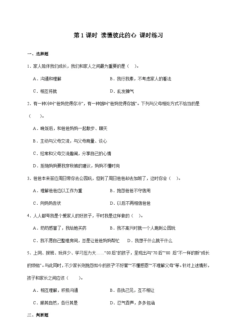 统编版五年级道德与法治下册第1课时 读懂彼此的心 课时练习（含答案）第1页