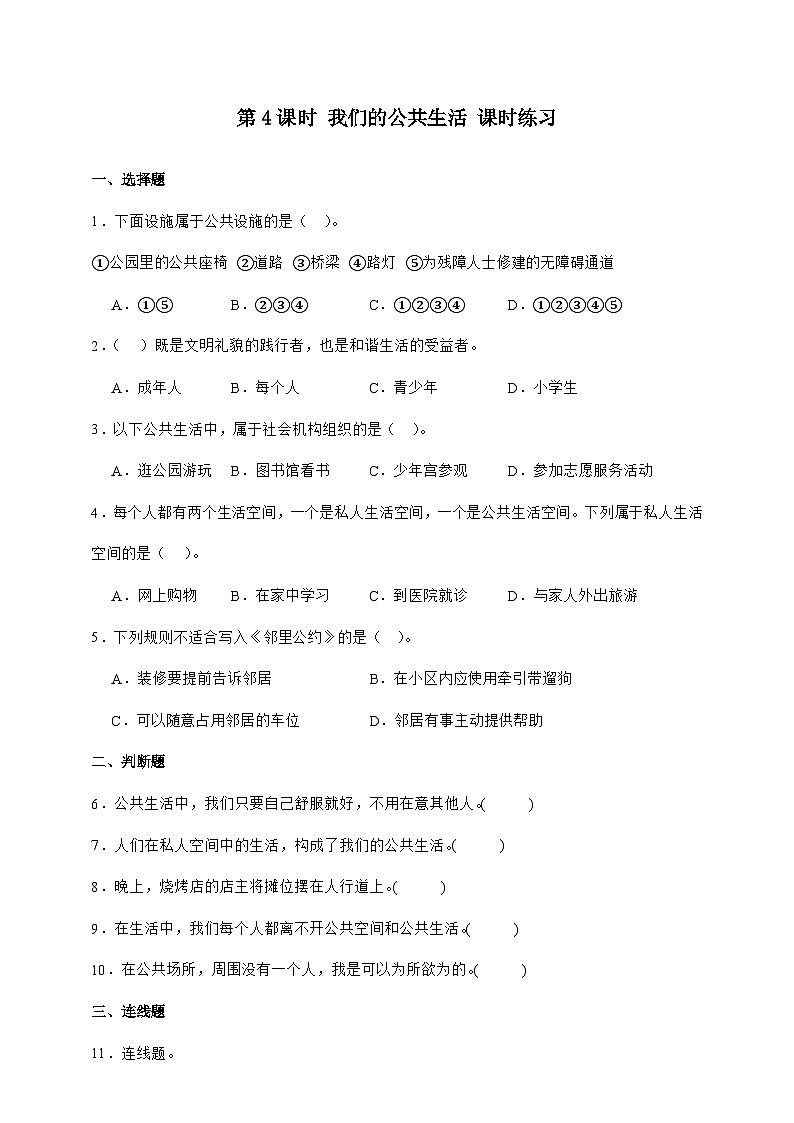 统编版五年级道德与法治下册第4课时 我们的公共生活 课时练习（含答案）第1页