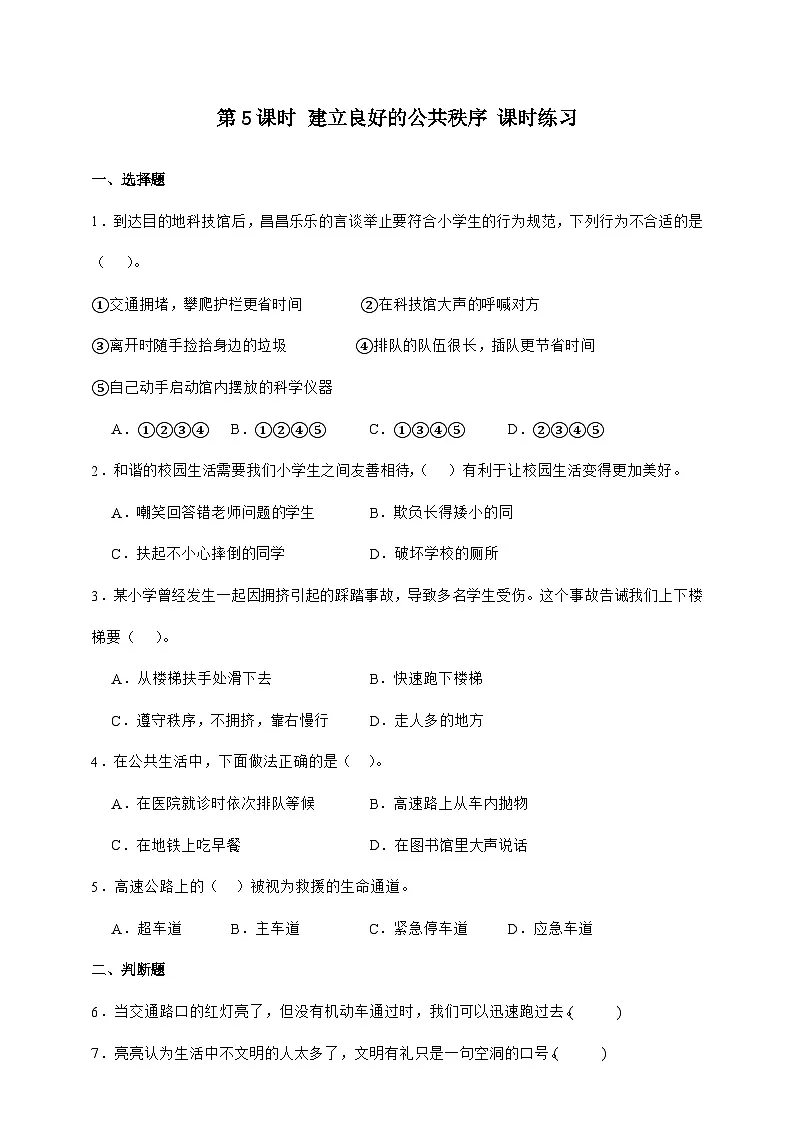 统编版五年级道德与法治下册第5课时 建立良好的公共秩序 课时练习（含答案）第1页