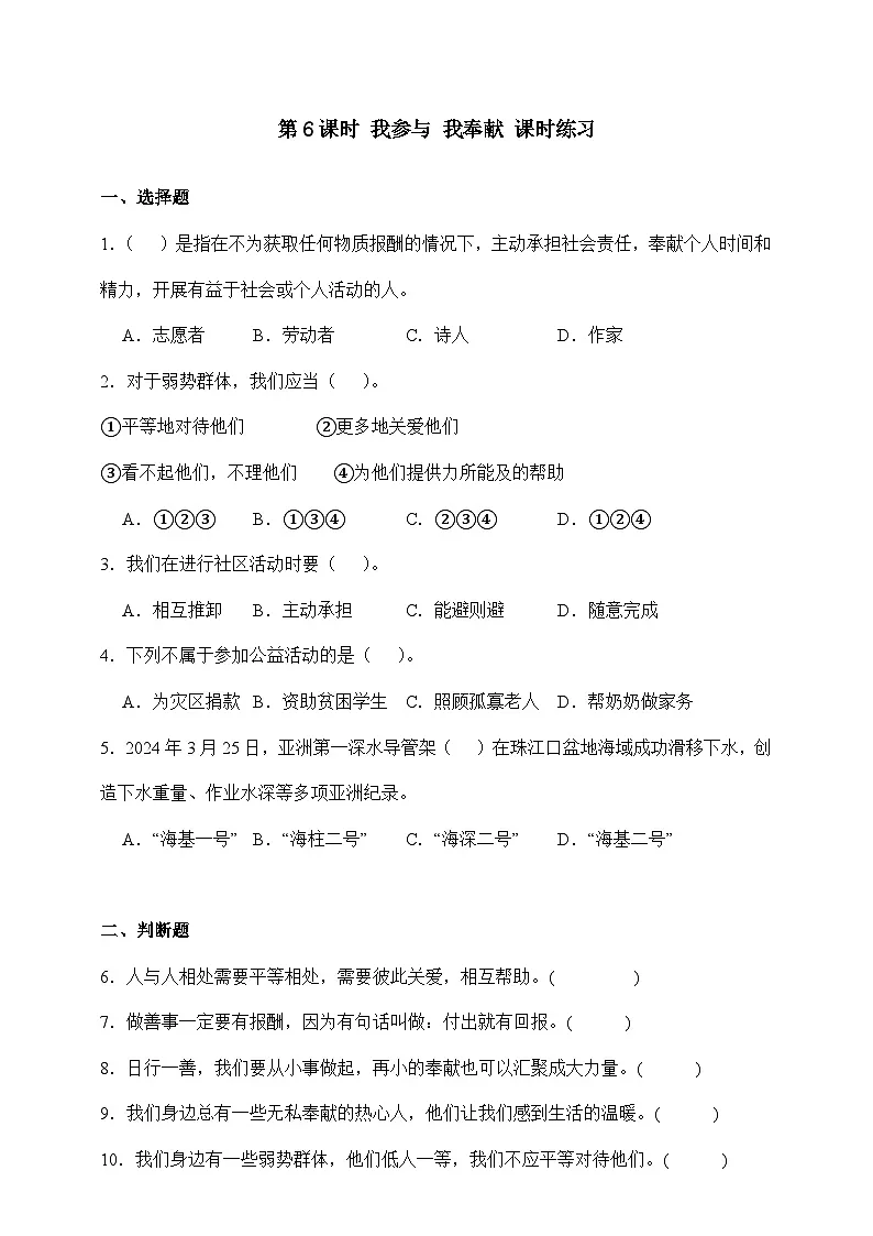 统编版五年级道德与法治下册第6课时 我参与 我奉献 课时练习（含答案）第1页