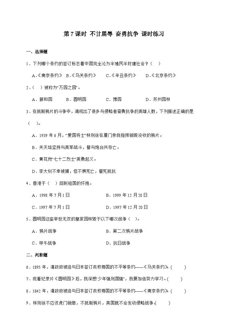 统编版五年级道德与法治下册第7课时 不甘屈辱 奋勇抗争 课时练习（含答案）第1页