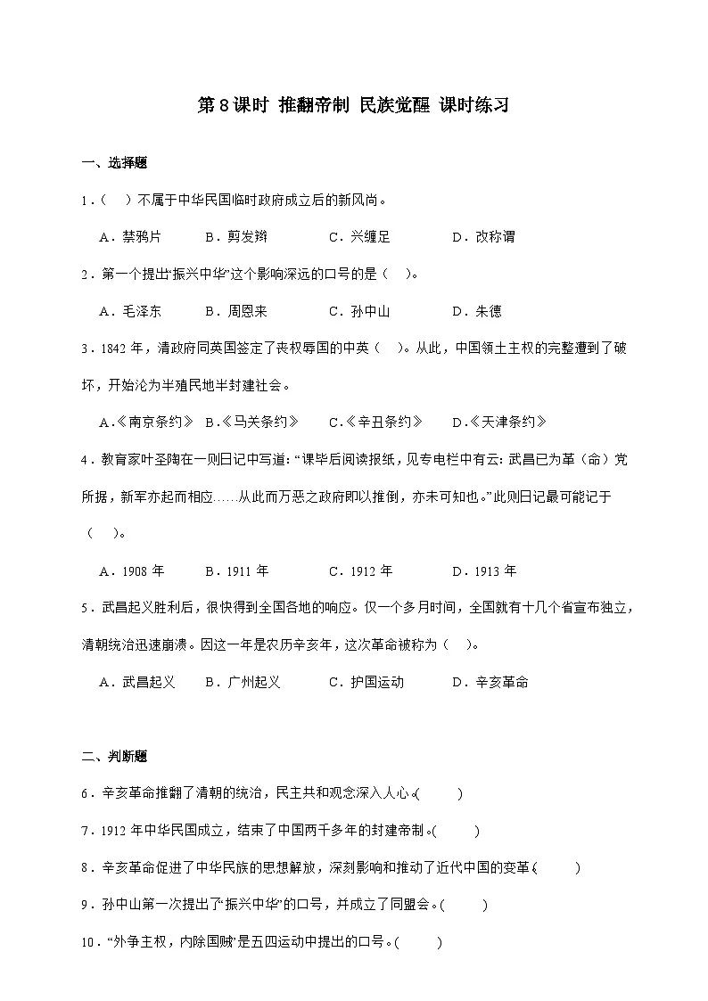 统编版五年级道德与法治下册第8课时 推翻帝制 民族觉醒 课时练习（含答案）第1页