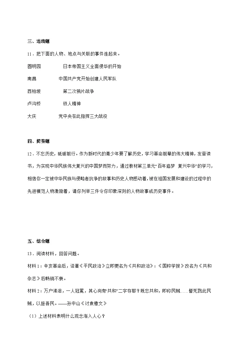 统编版五年级道德与法治下册第8课时 推翻帝制 民族觉醒 课时练习（含答案）第2页