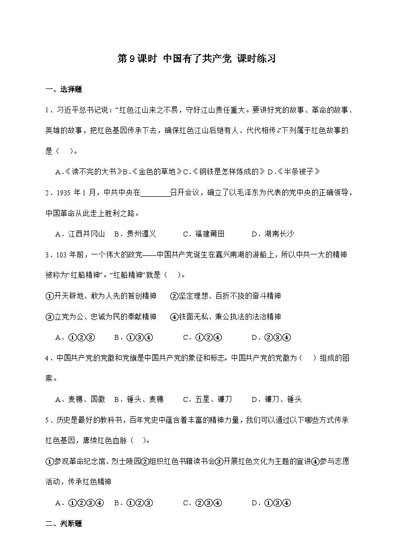 统编版五年级道德与法治下册第9课时 中国有了共产党 课时练习（含答案）第1页