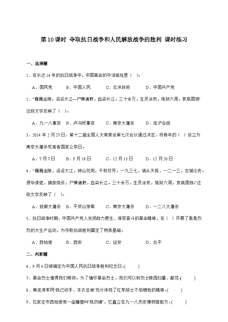 统编版五年级道德与法治下册第10课时 夺取抗日战争和人民解放战争的胜利 课时练习（含答案）第1页