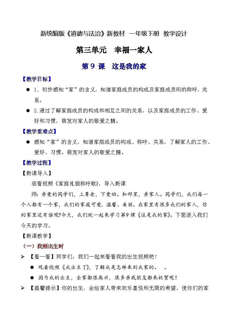 新人教统编版道法一下 3-9《这是我的家》教案第1页
