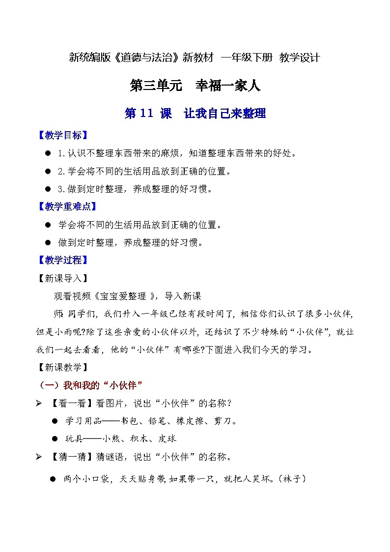 新人教统编版道法一下 3-11《让我自己来整理》教案第1页