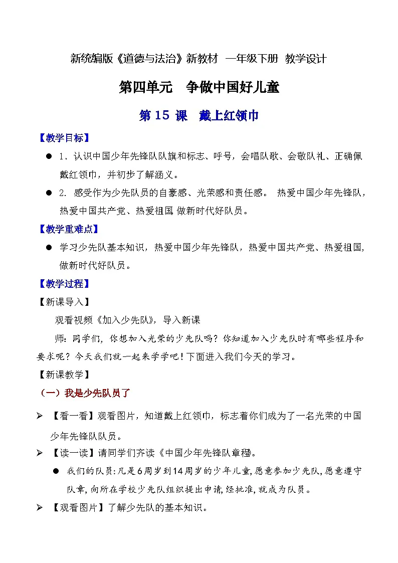 新人教统编版道法一下 4-15《戴上红领巾》教案第1页