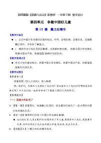 统编版（2024）一年级下册（2024）第15课 戴上红领巾教学设计