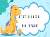 統(tǒng)編版（2024）道法一下 1-1《有個(gè)新目標(biāo)》教學(xué)課件