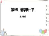 統(tǒng)編版（2024）道法一下 2-6《請幫我一下》（第2課時）教學課件