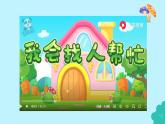 統(tǒng)編版（2024）道法一下 2-6《請幫我一下》課件