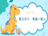 統(tǒng)編版（2024）道法一下 3-9《這是我的家》課件