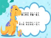 統(tǒng)編版（2024）道法一下 3-10《相親相愛一家人》課件