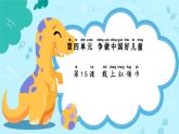 統(tǒng)編版（2024）道法一下 4-15《戴上紅領(lǐng)巾》課件