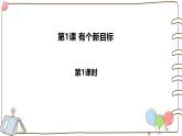 統(tǒng)編版（2024）小學(xué)道法一下 1-1《有個(gè)新目標(biāo)》（第1課時(shí)）課件
