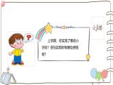 統(tǒng)編版（2024）小學(xué)道法一下 1-1《有個(gè)新目標(biāo)》（第1課時(shí)）課件