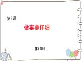 統(tǒng)編版（2024）小學(xué)道法一下 1-2《做事要仔細(xì)》（第1課時）課件